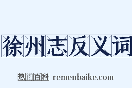 徐州志反义词是什么意思的图片